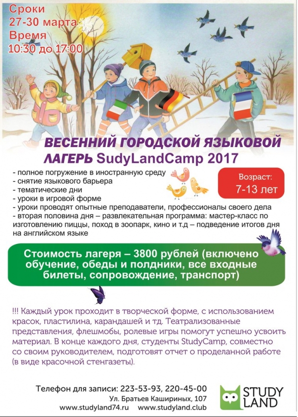Весенний городской языковой лагерь Sudy Land Camp 2017